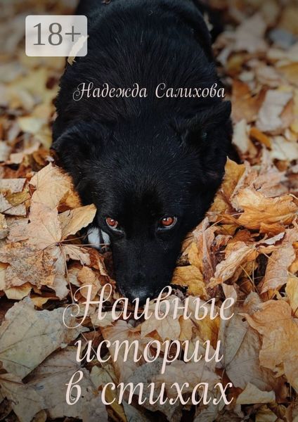 Наивные истории в стихах