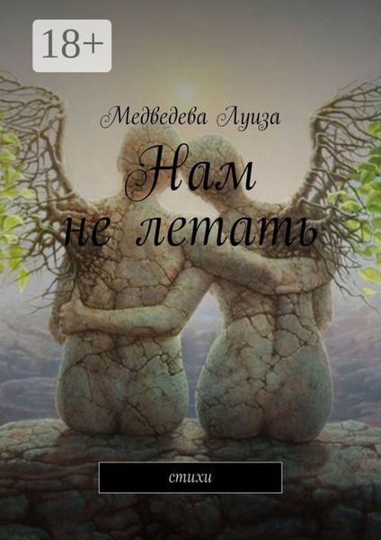 Нам не летать. Стихи