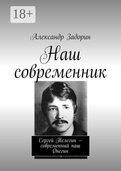 Наш современник. Сергей Телегин – современный наш Онегин