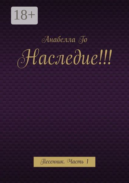 Наследие!!! Песенник. Часть 1