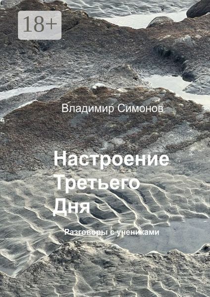 Настроение Третьего Дня. Разговоры с учениками