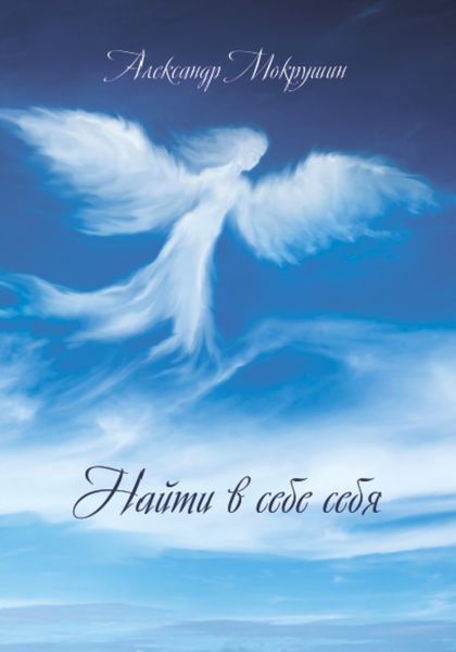 Найти в себе себя