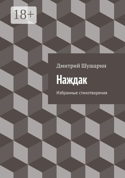 Наждак. Избранные стихотворения