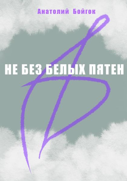 Не без белых пятен