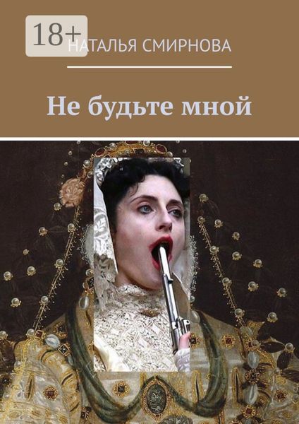 Не будьте мной