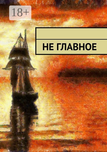 Не главное