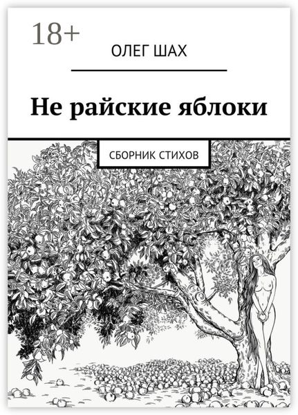 Не райские яблоки. Сборник стихов