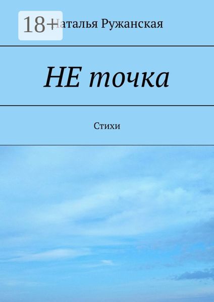 Не точка. Стихи