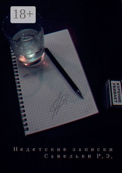 Недетские записки. Каждый день внутри