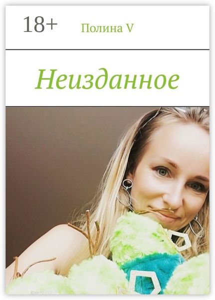 Неизданное