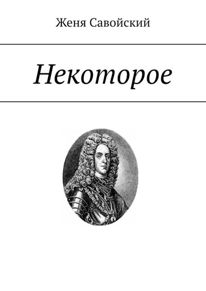 Некоторое. Cтихи из кабинета следователя Андре