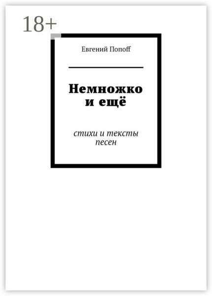 Немножко и ещё. Стихи и тексты песен