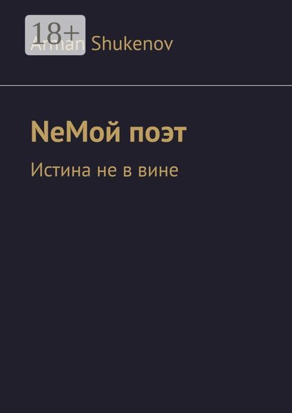 NeМой поэт. Истина не в вине