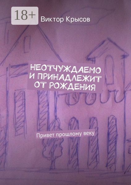 Неотчуждаемо и принадлежит от рождения. Привет прошлому веку