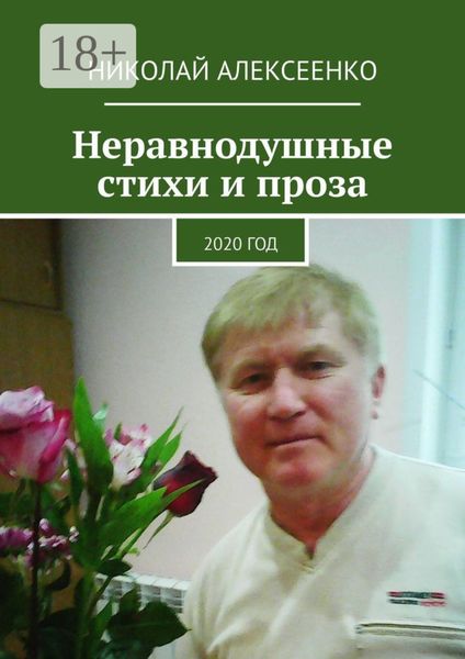 Неравнодушные стихи и проза. 2020 год