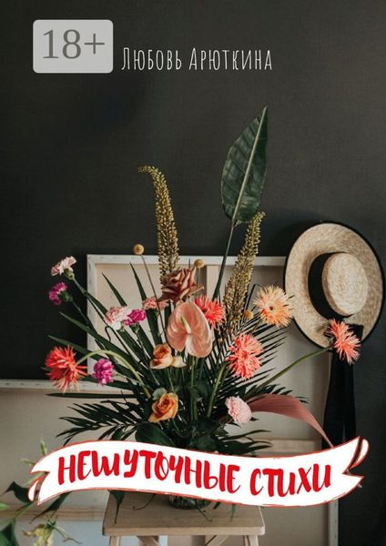 Нешуточные стихи