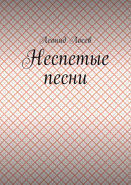 Неспетые песни