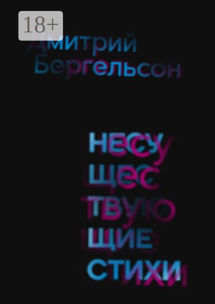 Несуществующие стихи