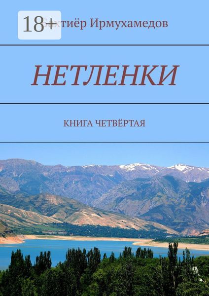 Нетленки. Книга четвёртая