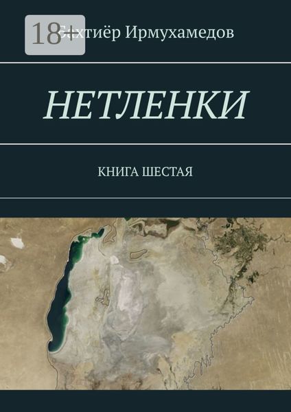 НЕТЛЕНКИ. КНИГА ШЕСТАЯ
