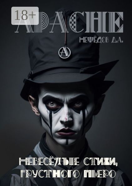 Невеселые стихи грустного Пьеро. Самиздат