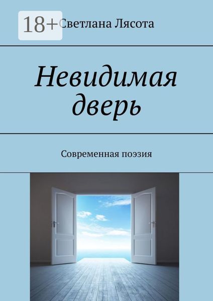 Невидимая дверь. Современная поэзия