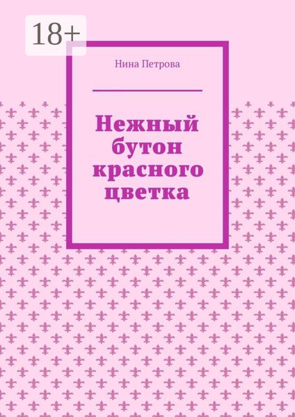 Нежный бутон красного цветка