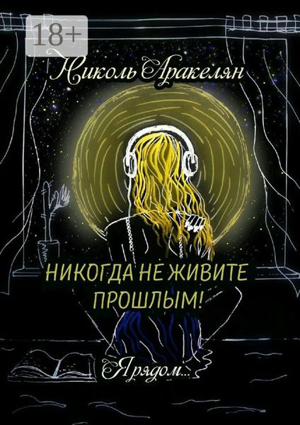 Никогда не живите прошлым! Я рядом…