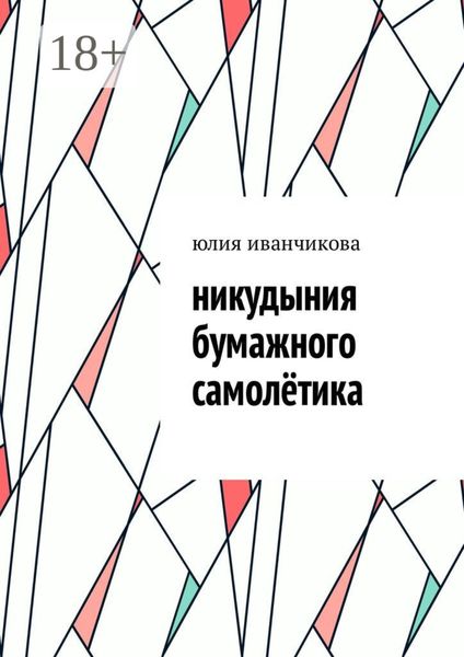 Никудыния бумажного самолётика