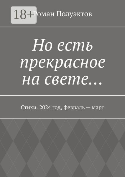 Но есть прекрасное на свете… Стихи. 2024 год, февраль – март