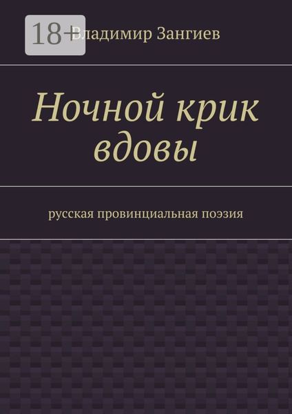 Ночной крик вдовы. Русская провинциальная поэзия