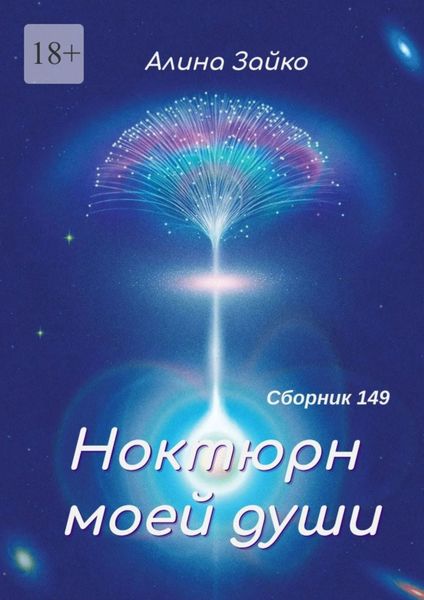 Ноктюрн моей души. Сборник 149