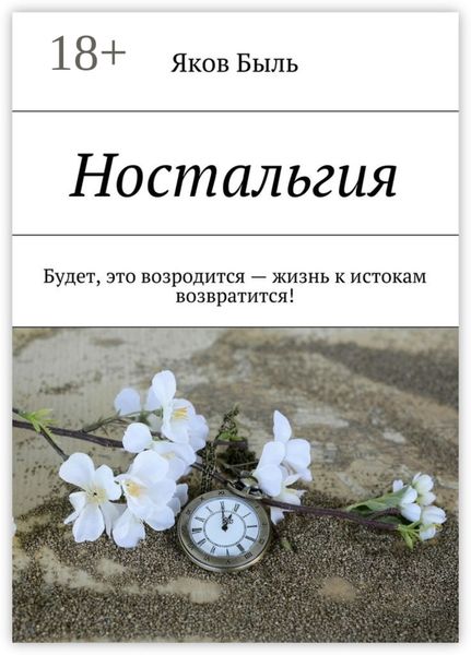Ностальгия. Будет, это возродится – жизнь к истокам возвратится!