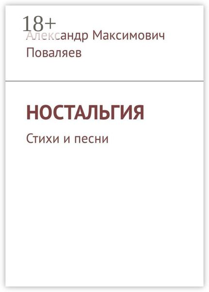 Ностальгия. Стихи и песни