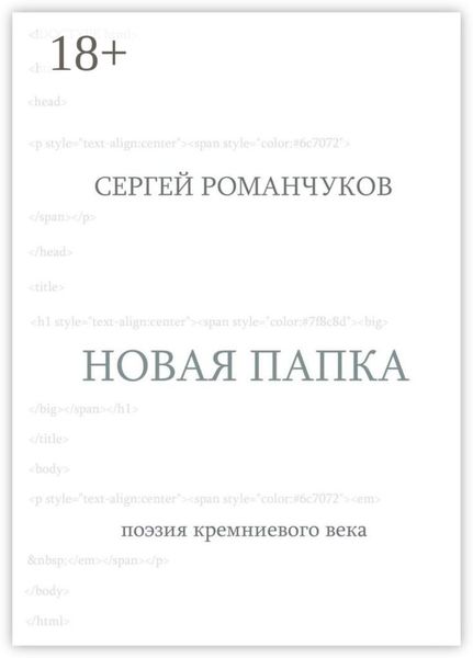 Новая папка. Поэзия кремниевого века