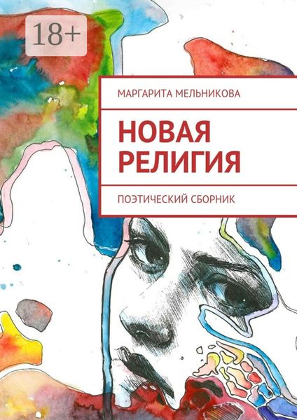 Новая религия. Поэтический сборник