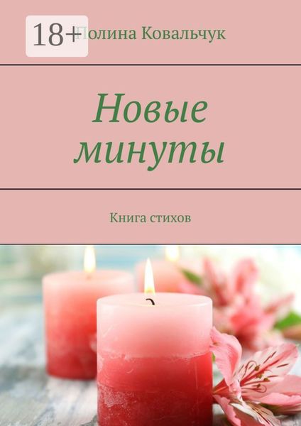 Новые минуты. Книга стихов