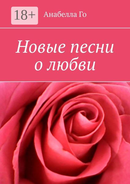 Новые песни о любви