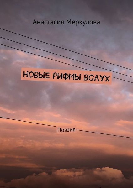Новые рифмы вслух. Поэзия