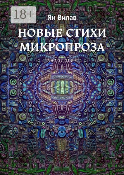 Новые стихи. Микропроза. Антология