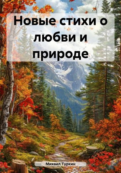 Новые стихи о любви и природе
