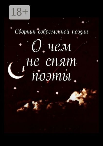 О чем не спят поэты