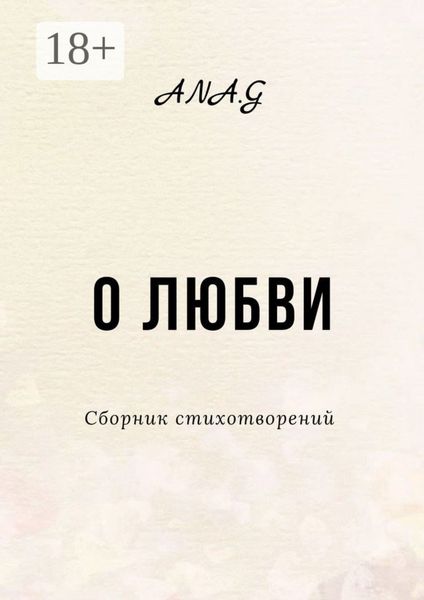О любви