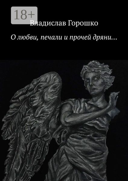 О любви, печали и прочей дряни…