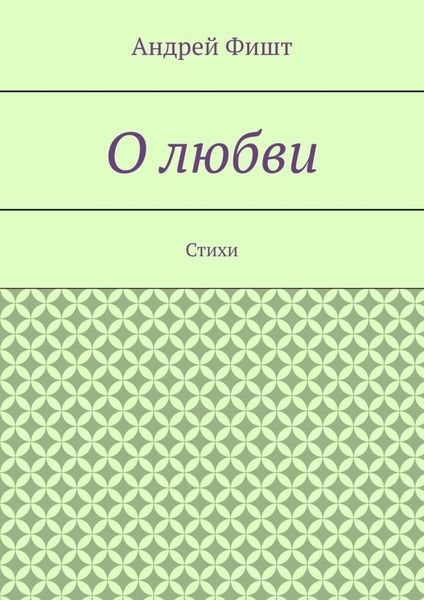 О любви. Стихи