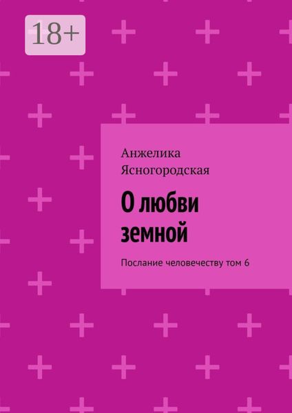 О любви земной. Послание человечеству. Том 6