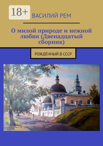 О милой природе и нежной любви (Двенадцатый сборник). Рождённый в СССР