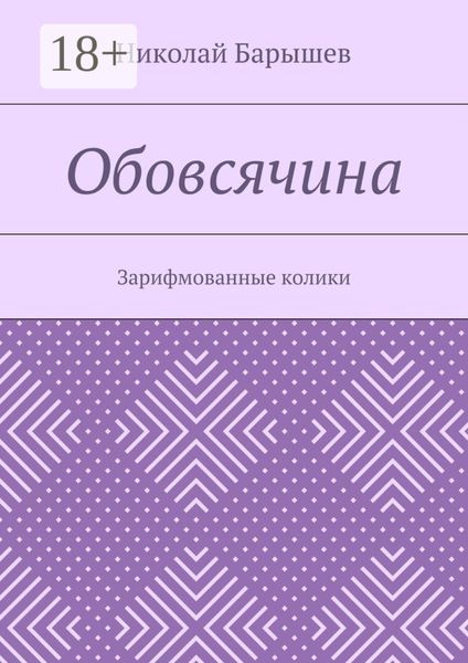Обовсячина. Зарифмованные колики