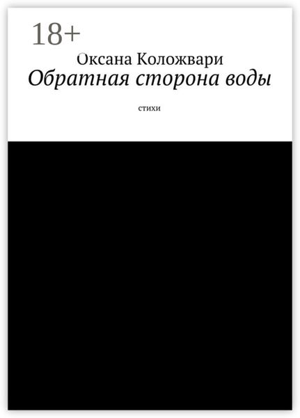 Обратная сторона воды. Стихи