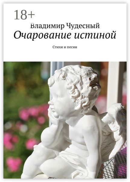 Очарование истиной. Стихи и песни